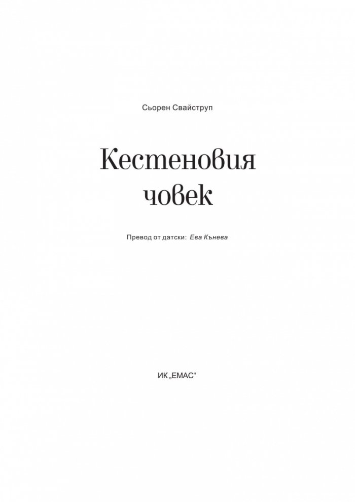 Кестеновия човек