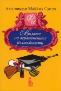 Вилата на ограничените възможности