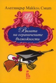 Вилата на ограничените възможности