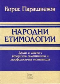 Народни етимологии