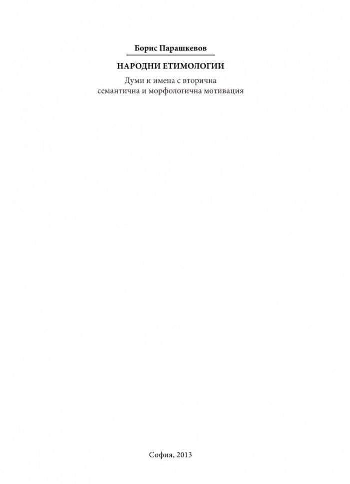 Народни етимологии