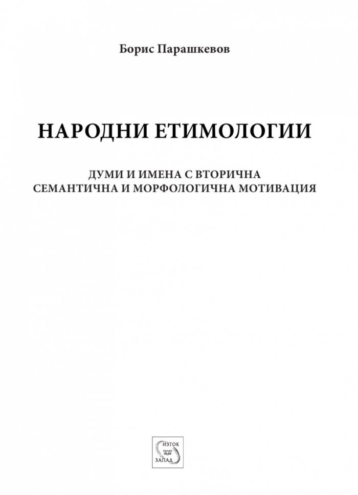 Народни етимологии