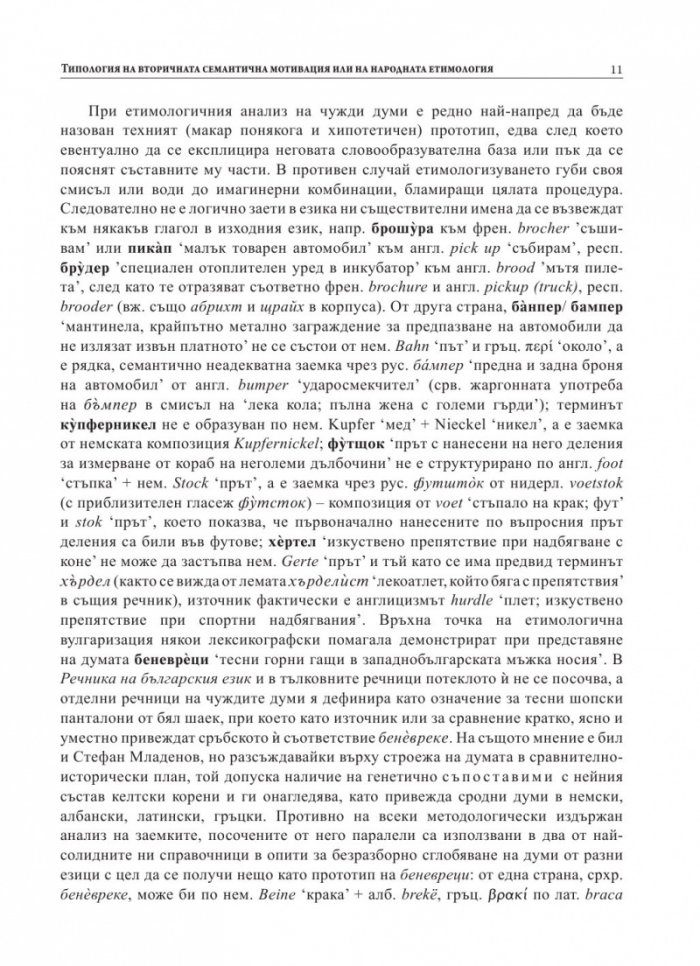 Народни етимологии