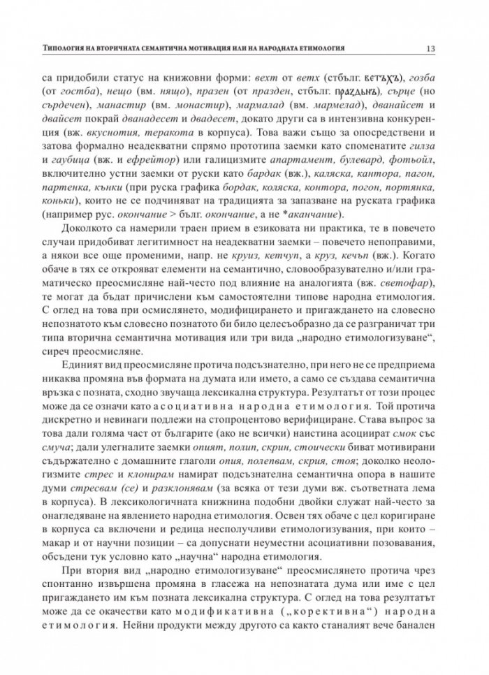 Народни етимологии