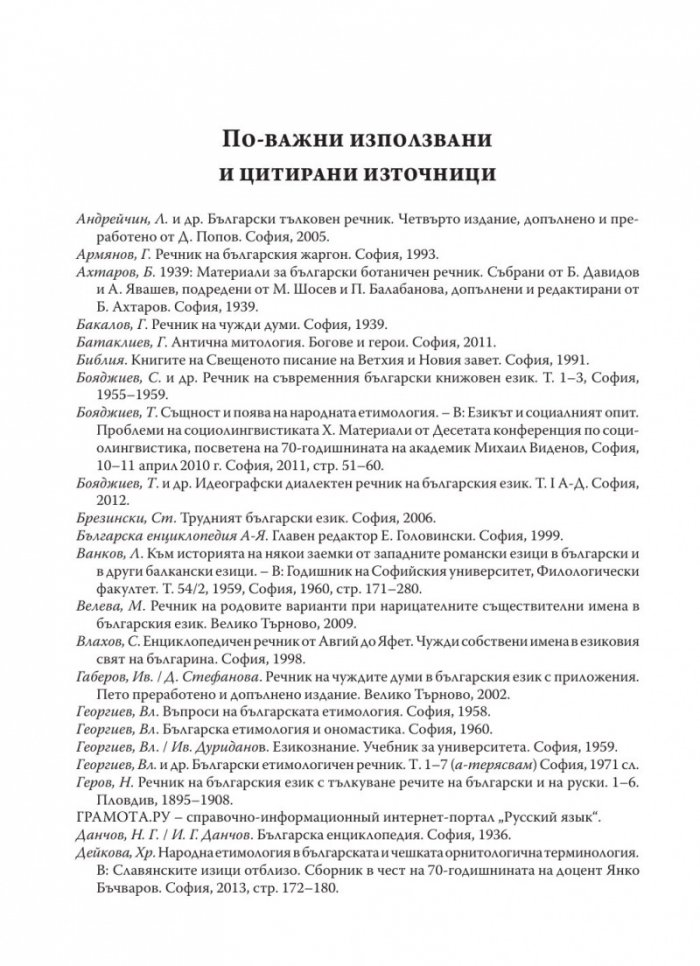Народни етимологии