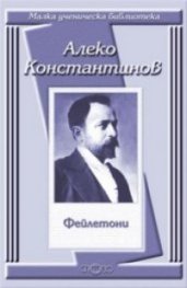 Фейлетони / Алеко Константинов