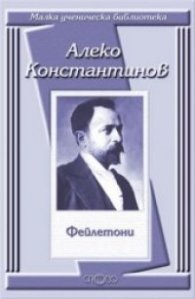 Фейлетони / Алеко Константинов