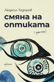 Смяна на оптиката