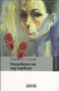 Погребете ме зад перваза