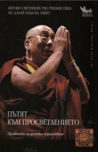 Пътят към просветлението