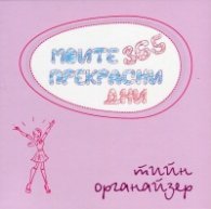 Моите 365 прекрасни дни/ Тийн органайзер