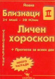 Личен хороскоп: Близнаци 2005