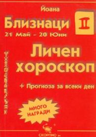 Личен хороскоп: Близнаци 2005