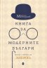 Книга за модерните българи. Срещи с автори на Златорогъ