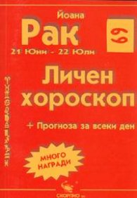 Личен хороскоп: Рак 2005