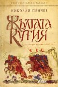 Жълтата кутия. Старобългарски загадки