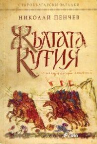 Жълтата кутия. Старобългарски загадки