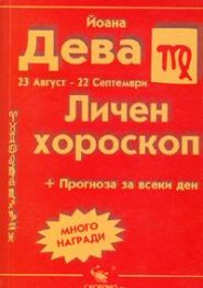 Личен хороскоп: Дева 2005
