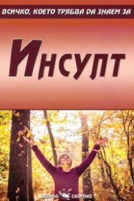 Инсулт - всичко, което трябва да знаем