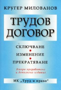 Трудов договор. Сключване, изменение, прекратяване/ Второ преработено издание