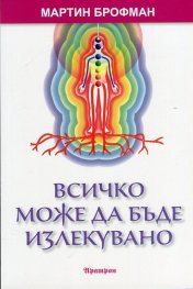 Всичко може да бъде излекувано