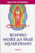 Всичко може да бъде излекувано