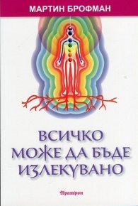 Всичко може да бъде излекувано