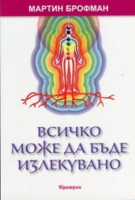 Всичко може да бъде излекувано