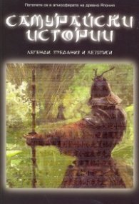 Самурайски истории. Легенди, предания и летописи