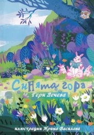 Синята гора