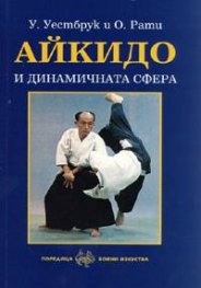 Айкидо и динамичната сфера