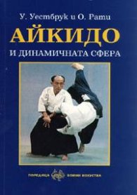 Айкидо и динамичната сфера