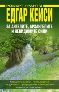 Едгар Кейси: За ангелите, архангелите и невидимите сили