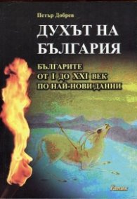 Духът на България: Българите от I до XXI век по най-нови данни