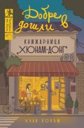 Добре дошли в книжарница Хюнам-донг