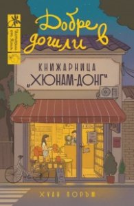 Добре дошли в книжарница Хюнам-донг