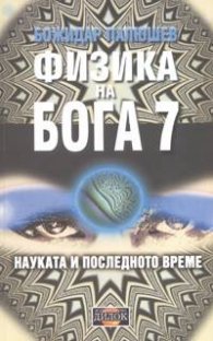 Физика на Бога 7: Науката и последното време