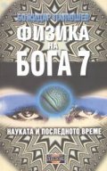 Физика на Бога 7: Науката и последното време