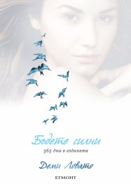 Бъдете силни 365 дни в годината
