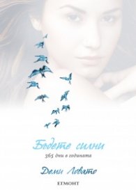 Бъдете силни 365 дни в годината