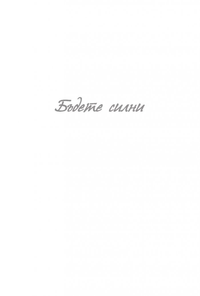 Бъдете силни 365 дни в годината