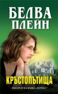 Кръстопътища