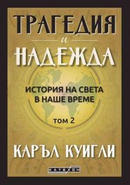 Трагедия и надежда Т.2: История на света в наше време