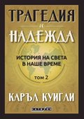 Трагедия и надежда Т.2: История на света в наше време
