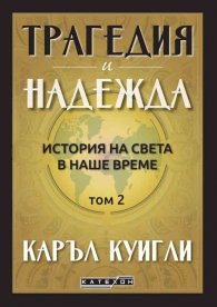 Трагедия и надежда Т.2: История на света в наше време