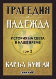 Трагедия и надежда Т.2: История на света в наше време