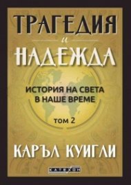 Трагедия и надежда Т.2: История на света в наше време