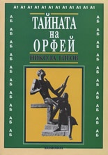 Тайната на Орфей
