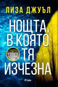 Нощта, в която тя изчезна