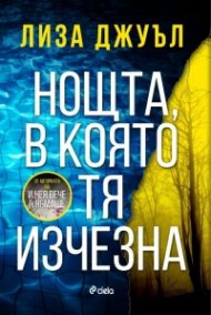 Нощта, в която тя изчезна